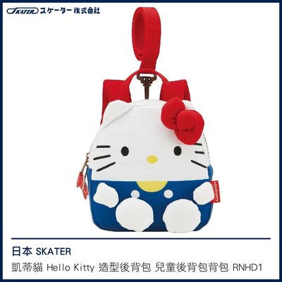 日本 SKATER 凱蒂貓 Hello Kitty 造型後背包 兒童後背包 背包 附安全扣環 RNHD1