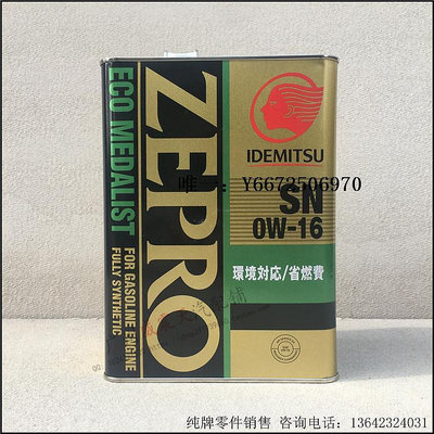 汽車百貨日本原裝進口 日版出光ZEPRO 0W-16全合成機油0w16 4L鐵罐裝汽車配件