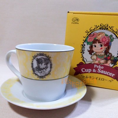 日版 FUJIYA 不二家 peko 牛奶妹 咖啡杯組 檸檬黃 歐洲風 下午茶組 一盒賣 馬克杯 Cup&Saucer