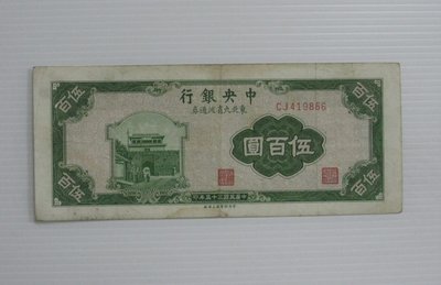 舊中國紙幣--中央銀行--伍百圓--東北流通券-民國35(三十五)年--419866--中央上海廠-老民國紙鈔-增值珍藏