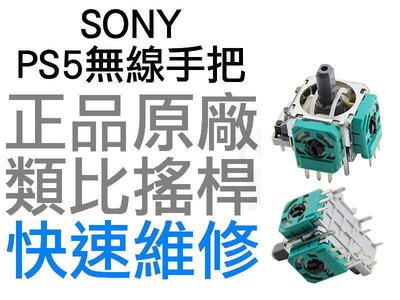 SONY PS5 原廠類比搖桿 類比模組 3D搖桿 左類比 右類比 手把 自走 飄移 專業維修 【台中恐龍電玩】