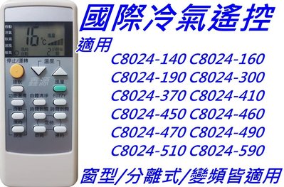 國際冷氣遙控器 適用 C8024-300 C8024-370 C8024-410 C8024-450 C8024-470