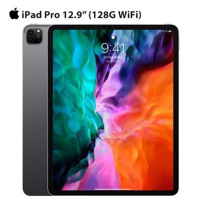 【免卡分期】蘋果平板 2020 Apple iPad Pro 12.9吋 128G WiFi 台灣公司貨 全新商品