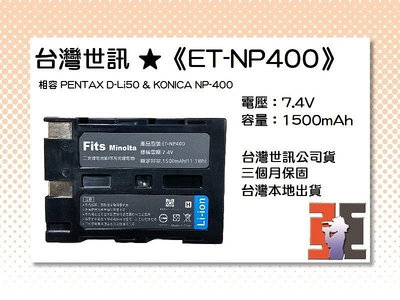 【老闆的家當】台灣世訊ET-NP400 副廠電池（相容 PENTAX D-Li50 電池）