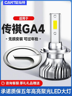 18-21款廣汽傳奇傳祺GA4專用LED大燈遠近光霧燈改裝汽車燈泡配件