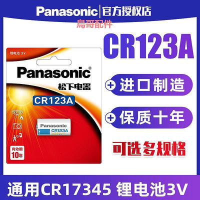 松下CR123A電池3V適用于奧林巴斯u1 u2富士膠片佳能膠卷cr17345 eos30 eos7 照相機cr1634