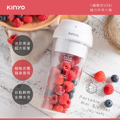 全新原廠保固一年KINYO充電式隨行杯果汁機(JRU-6690)