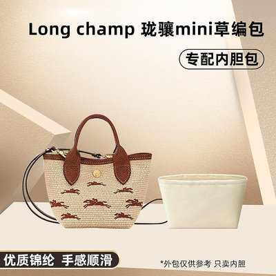 內袋 包撐 包中包 適用Longchamp瓏驤新款mini草編包內膽尼龍迷你菜籃子內襯收納包