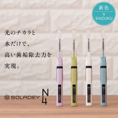 【東京速購】日本代購 SOLADEY N4 太陽能 負離子 免牙膏 電動牙刷 TiO2 二氧化鈦