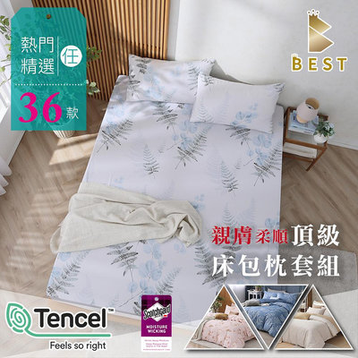 【BEST寢飾】3M天絲床包枕套二件組 單人3.5x6.2尺 TENCEL 3M吸濕排汗技術 N1