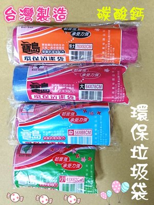 【台灣製造】 碳酸鈣環保垃圾袋 / 清潔袋 4種尺寸 ➽小/中/大/特大