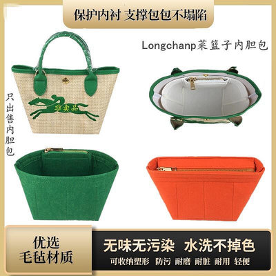 【現貨】【精緻內袋包】適用Longchamp龍驤草編內袋mini菜籃子內襯包撐內袋