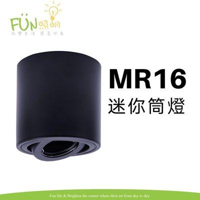 MR16 小筒燈 LED  黑色 白色 小射燈 聚光射燈 吸頂燈  附燈泡 8W 杯燈 GU5.3 全電壓