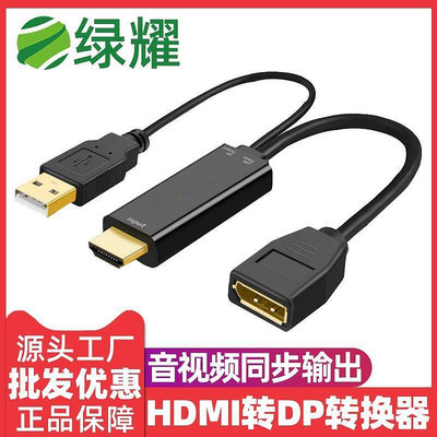 HDMI轉DP母高清線帶USB供電機頂盒藍光機電腦顯示器電視轉接線4K