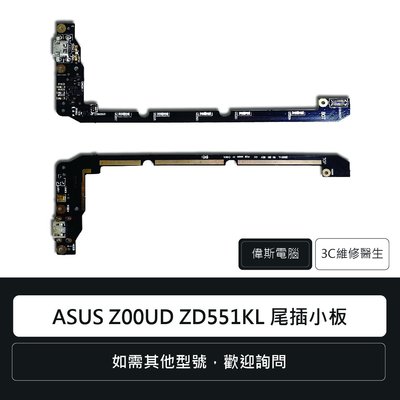 ☆偉斯電腦☆華碩 ASUS Z00UD ZD551KL ZenFone Selfie 尾插小板 充電孔 手機零件 排線