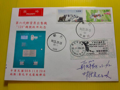 彰化光復路郵局:第六代郵資機124機號 首日啟用實寄封-貼台灣黑熊及綠油桐 --有落地戳