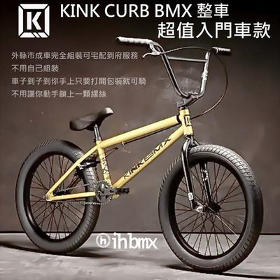 [I.H BMX] KINK CURB BMX 整車 超值入門車款 黃金色 DH/極限單車/街道車/特技腳踏車/地板車/單速車/滑步車/平衡車