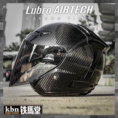 ☆KBN☆鐵馬堂 LUBRO AIR TECH CARBON 碳纖 輕量 通勤 R帽 AIRTECH ONZA 可參考