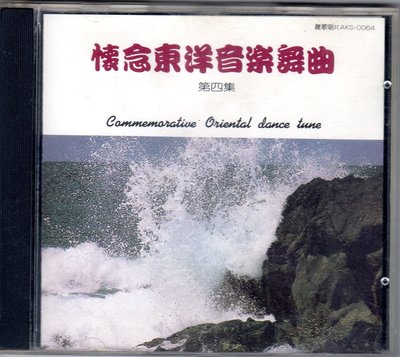 懷念東洋音樂舞曲第四集( 麗歌唱片1988發行日本版CD)