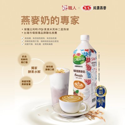 【戀職人x愛之味】純濃燕麥-咖啡師燕麥奶 990mL/瓶