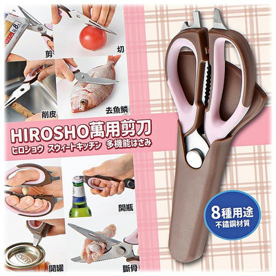 【寶寶王國】日本進口 HIROSHO 不銹鋼 多功能廚房萬用 剪刀 刮刀 附刀套