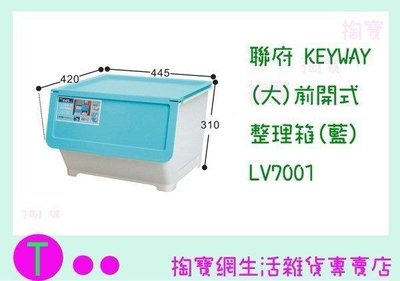 聯府 KEYWAY (大)前開式整理箱(藍) LV7001 置物櫃/整理箱/收納箱 (箱入可議價)
