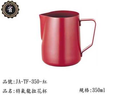 ~省錢王~ 寶馬牌 特氟龍 拉花杯 紅色JA-TF-350-R 350ml 冷水杯 茶壼 手沖壼 咖啡