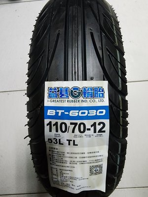 便宜輪胎王  益基BT6030台製110/70/12機車輪胎