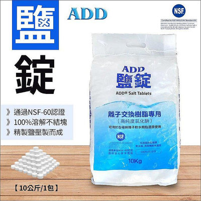 【水易購淨水-苗栗店】ADD鹽錠-10公斤裝-軟水機用鹽-NSF認證