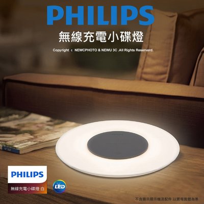 【薪創新竹】飛利浦 無線充電小碟燈-白色 LED夜燈+無線充10w Philips