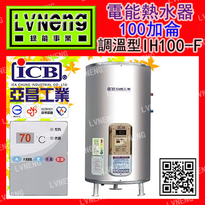 【綠能倉庫】【亞昌】電熱水器 IH100-F8K 調溫型 100加侖 儲存式 立地式 能源效率：第5級(北桃中)
