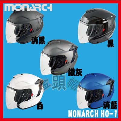 ㊣金頭帽㊣【可面交】【 MONARCH HO-1 素色】 雙D扣 CNS 半罩 安全帽