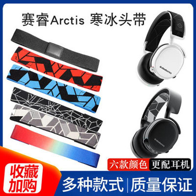 適用steelseries 賽睿Arctis 3寒冰5 7PRO耳機頭梁 頭帶橫梁配件