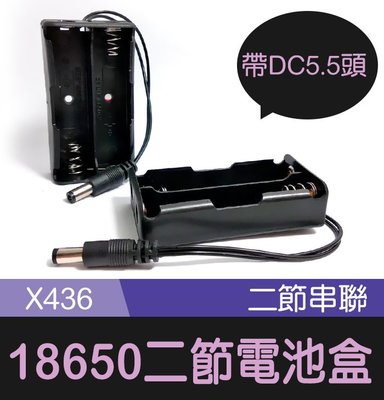 【傻瓜批發】(X436)18650兩節電池盒-帶 DC頭5.5*2.1 二節2節串聯電池座帶線DC接頭7.4V/8.4V