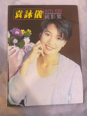 二手書 Anita Yuen 袁詠儀 1995年 純影集 寫真書 （珍藏價680元）