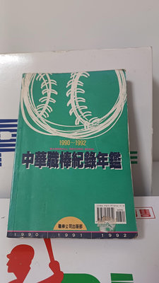中華職棒1990-1992年紀錄年鑑