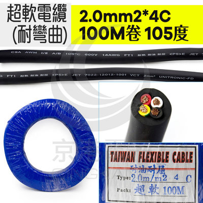 京港電子【210202020014】超軟電纜(耐彎曲) 2.0mm2*4C 100M/捲 105度