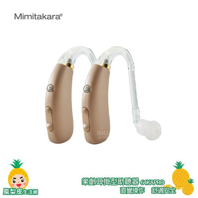 耳寶.Mimitakara 充電式數位耳掛助聽器 64KA Pro 雙耳 輔聽 輔聽器 助聽器 助聽耳機 輔聽耳機 助聽