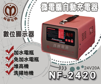 【茂勝電池】麻聯NF-2420 微電腦自動充電器 NF 2420 適用 洗掃地機 堆高機 / 電瓶 充電器 麻新