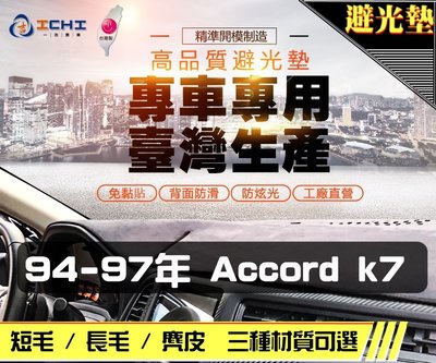 【短毛】94-97年 Accord 5代 K7 避光墊 / 台灣製 accord5避光墊 accord5 避光墊 短毛