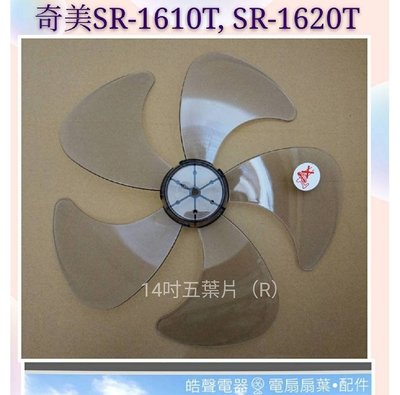 現貨 奇美電風扇SR-1610T SR-1620T扇葉16吋 五葉片 電風扇扇葉 【皓聲電器】