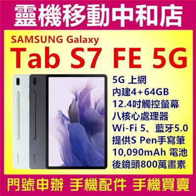 [門號專案價]三星SAMSUNG Tab S7 FE 5G[4+64GB]12.4吋/S PEN/大電量/T736/快充