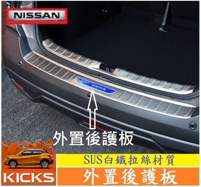 下殺-優選精品 Nissan KICKS 外置後護板 專用不銹鋼後備箱護板 車飾