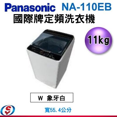 可議價【信源】11公斤【Panasonic 國際牌】定頻洗衣機NA-110EB / NA-110EB-W