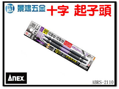 景鴻五金 公司貨 ANEX 龍靱 高韌型 雙頭 十字 起子頭 bit 110MM長 衝擊吸收 ABRS-2110 含稅價