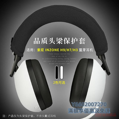 耳機罩適用 Sony/索尼 INZONE H9電競游戲耳機頭梁保護套索尼H7頭戴式耳機頭梁套H3橫梁保護套H5頭梁墊耳機