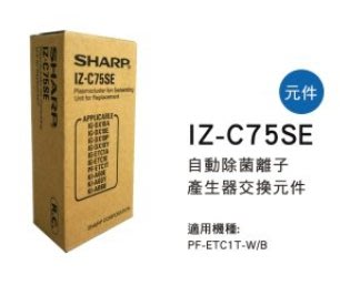 SHARP 夏普自動除菌離子產生器交換元件 IZ-C75SE 適用機種型號: PF-ETC1T-W/B 公司貨附發票