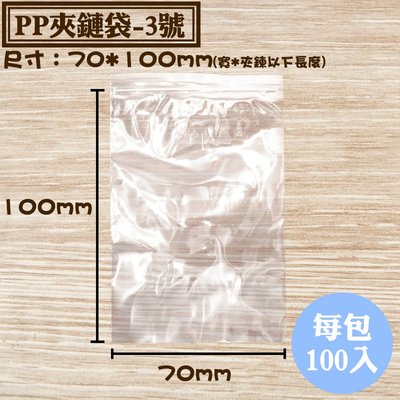 【PP夾鏈袋-3號，100入/包，尺寸：0.055*70*100mm】PP由任袋，亮面封口袋、密封袋，台灣製可訂做