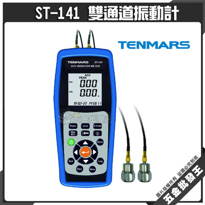 【五金批發王】Tenmars 泰瑪斯 ST-141 雙通道振動計 振動計 測量項加速度 速度 位移