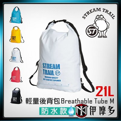 伊摩多※時尚出遊日本Stream Trail騎士Breathable Tube M 輕量防水包。浪花白 5色
